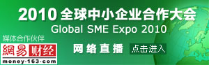 2010全球中小企业合作大会网络直播