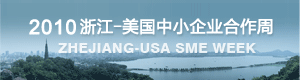 2010浙江—美国中小企业合作周