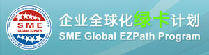 企业全球化绿卡计划