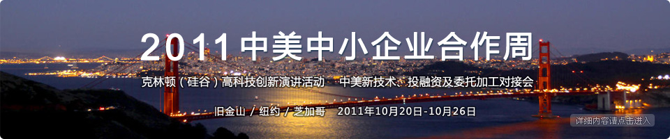 2011中美中小企业合作周